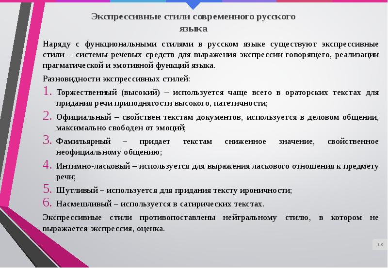 Экспрессивные стили русского языка. Средства выражения экспрессии. Стилевая система современного русского языка презентация. Средства выражения экспрессии в научном тексте..