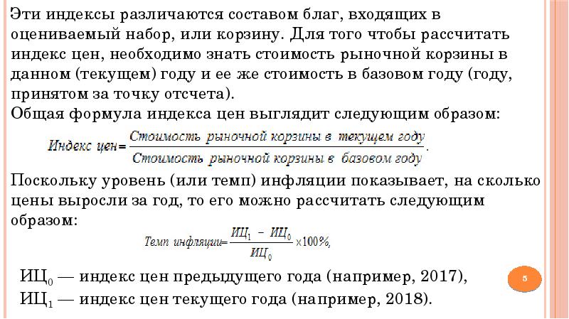 Базовый индекс инфляции. Индекс цен и инфляция. Темп инфляции в текущем году формула. Темп инфляции и индекс йен. Рассчитайте темп инфляции по ИПЦ И дефлятору.