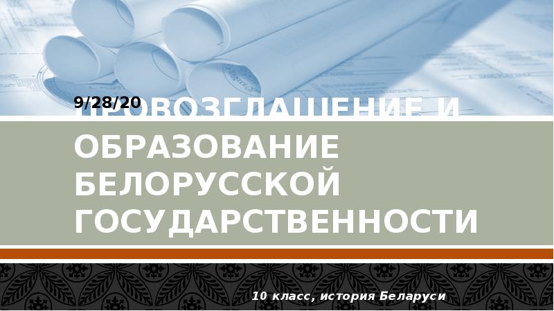 Проекты образования белорусской государственности