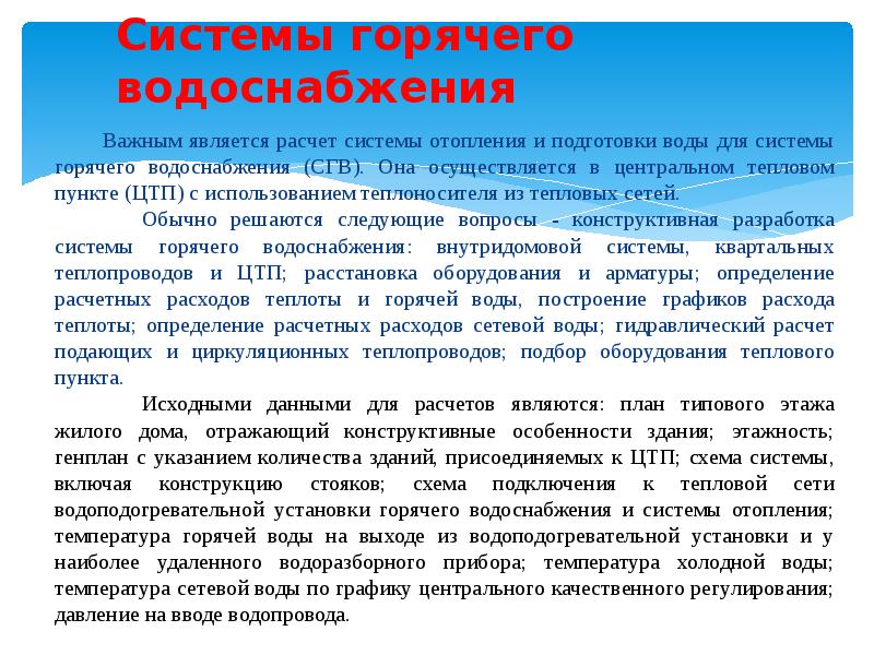 Системы горячего водоснабжения     Важным является расчет системы