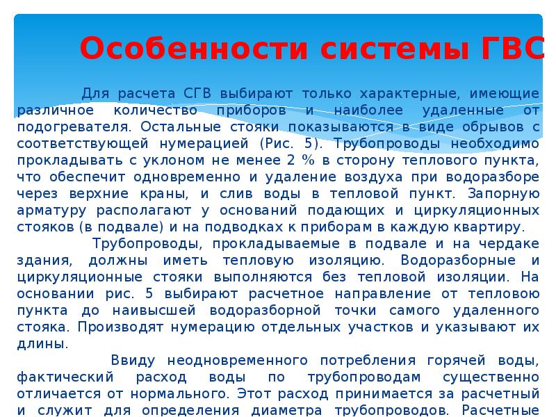 Особенности системы ГВС     Для расчета СГВ выбирают