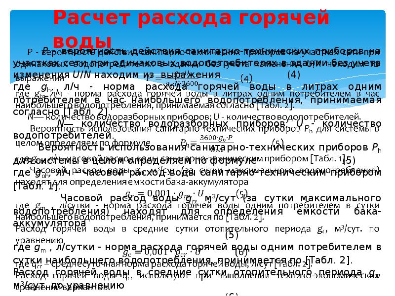 Расчет расхода горячей воды