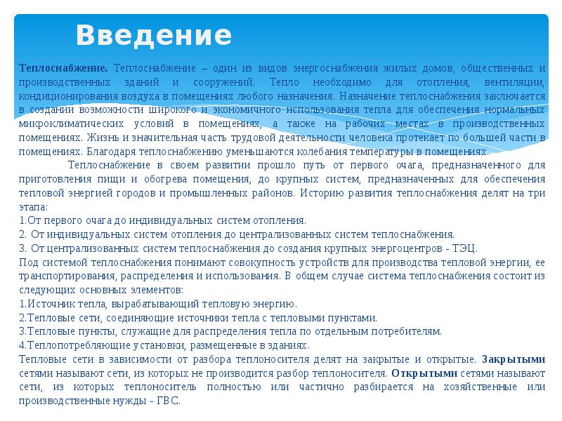 Введение 		Теплоснабжение. Теплоснабжение – один из видов энергоснабжения жилых домов, общественных