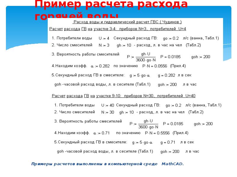 Пример расчета расхода горячей воды      