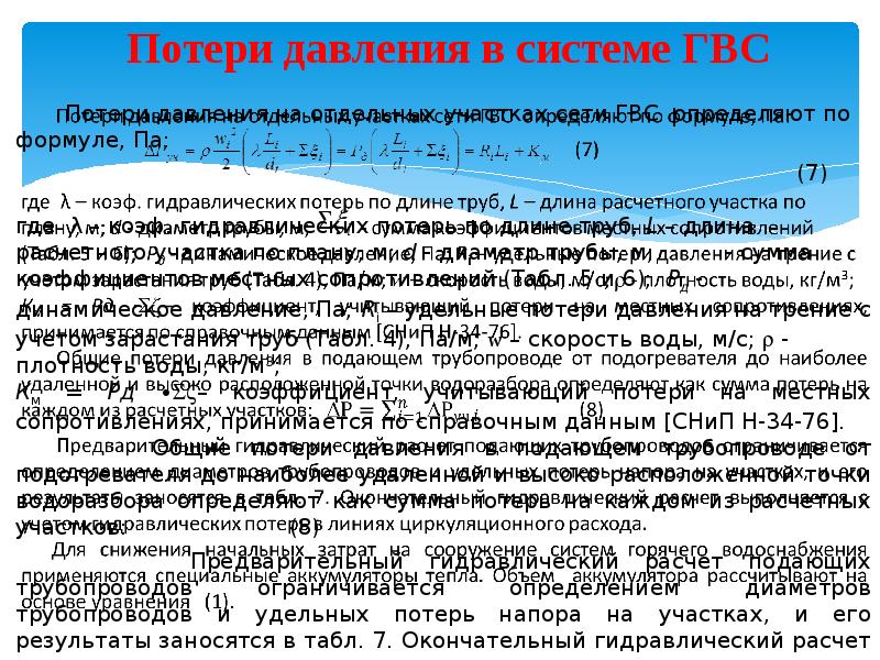 Потери давления в системе ГВС