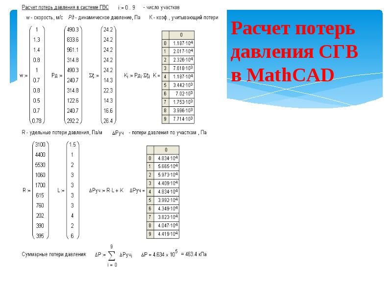 Расчет потерь давления СГВ в MathCAD
