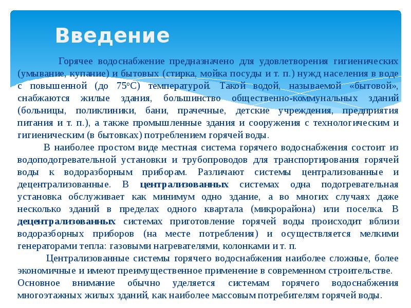 Введение 		Горячее водоснабжение предназначено для удовлетворения гигиенических (умывание, купание) и бытовых