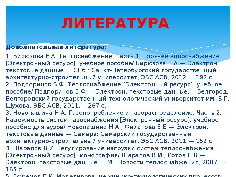 ЛИТЕРАТУРА Дополнительная литература: 1. Бирюзова Е.А. Теплоснабжение. Часть 1. Горячее водоснабжение