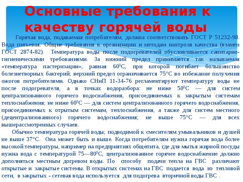 Основные требования к качеству горячей воды    Горячая вода,