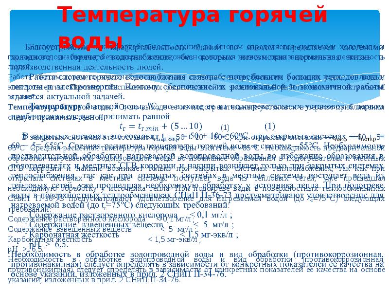 Температура горячей воды    Благоустройство и комфортабельность зданий во