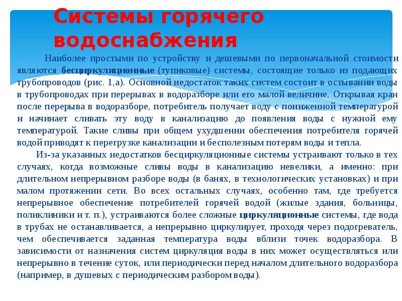 Системы горячего водоснабжения    Наиболее простыми по устройству и