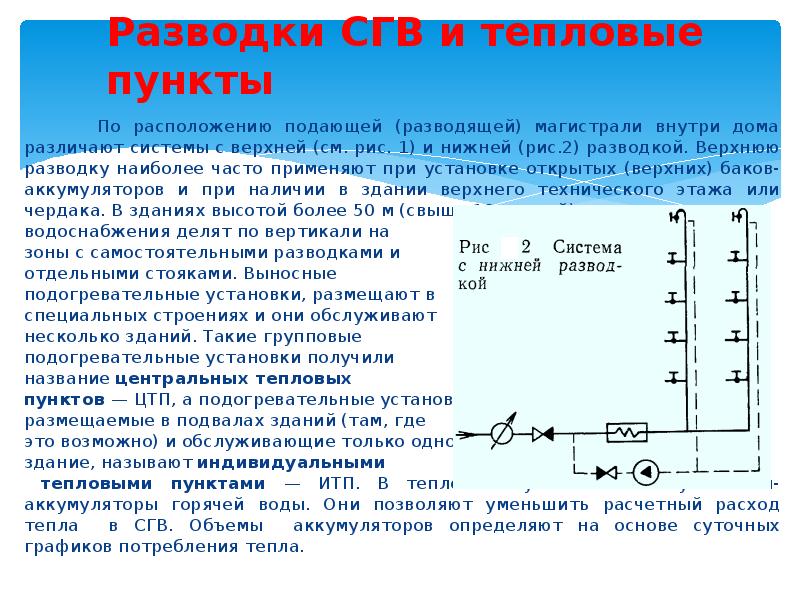 Разводки СГВ и тепловые пункты    По расположению подающей