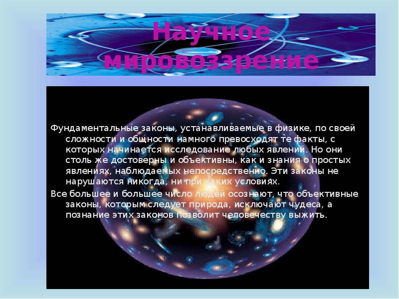 Объясни планету. Астрономия и мировоззрение. Влияние астрономии на мировоззрение. Значение астрономии в физике. Связь астрономии и физики кратко.