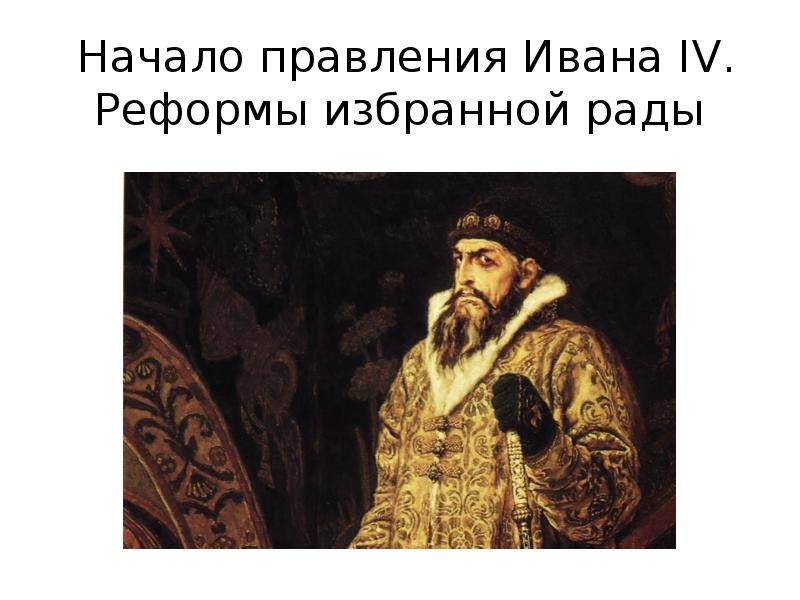 Начало правления Ивана IV. Реформы избранной рады