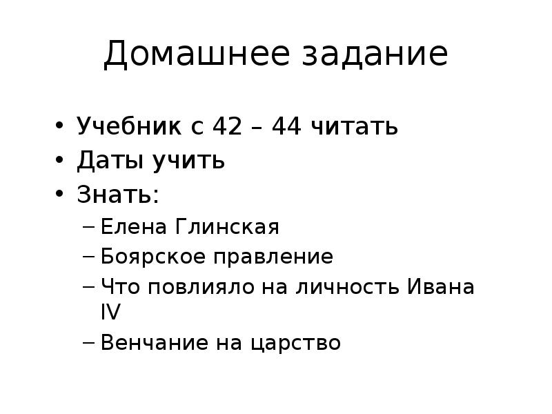 Домашнее задание Учебник с 42 – 44 читать Даты учить Знать: