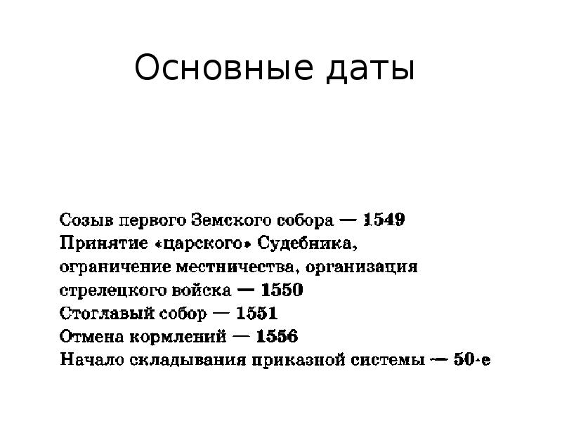 Основные даты