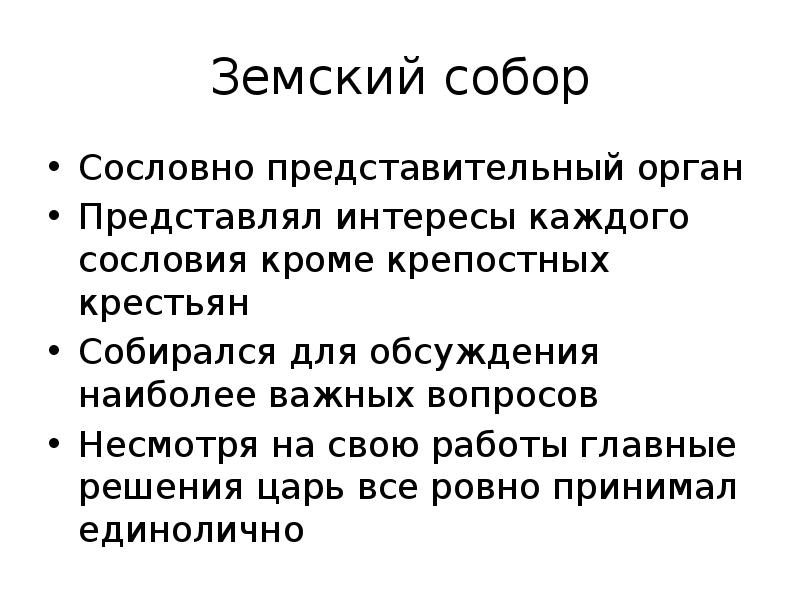 Земский собор Сословно представительный орган Представлял интересы каждого сословия кроме крепостных