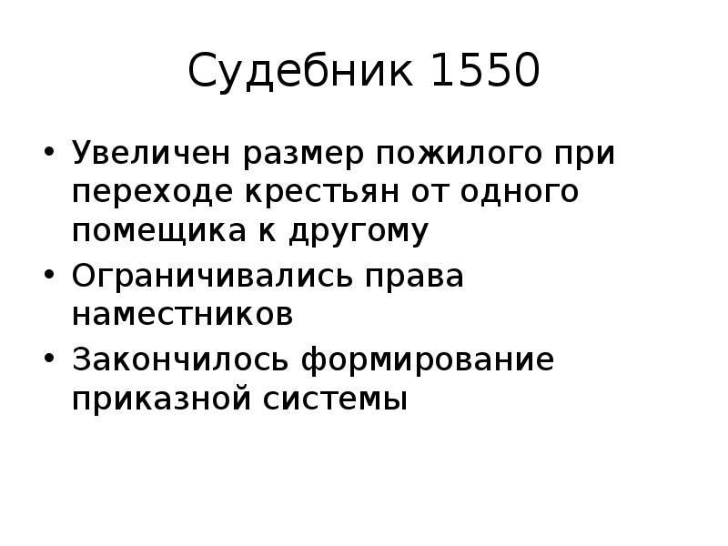 Правление Ивана 4 Судебник. Судебник 1550. Судебник 1550 крестьяне.