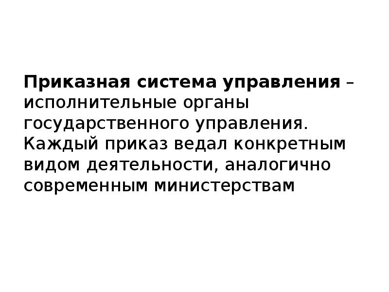 Приказная система управления – исполнительные органы государственного управления. Каждый приказ ведал