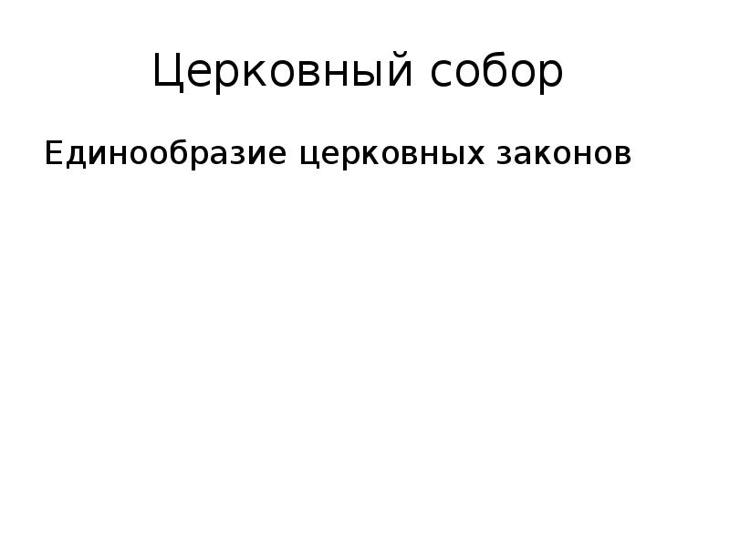 Церковный собор  Единообразие церковных законов