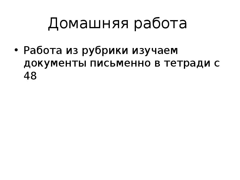 Домашняя работа  Работа из рубрики изучаем документы письменно в тетради