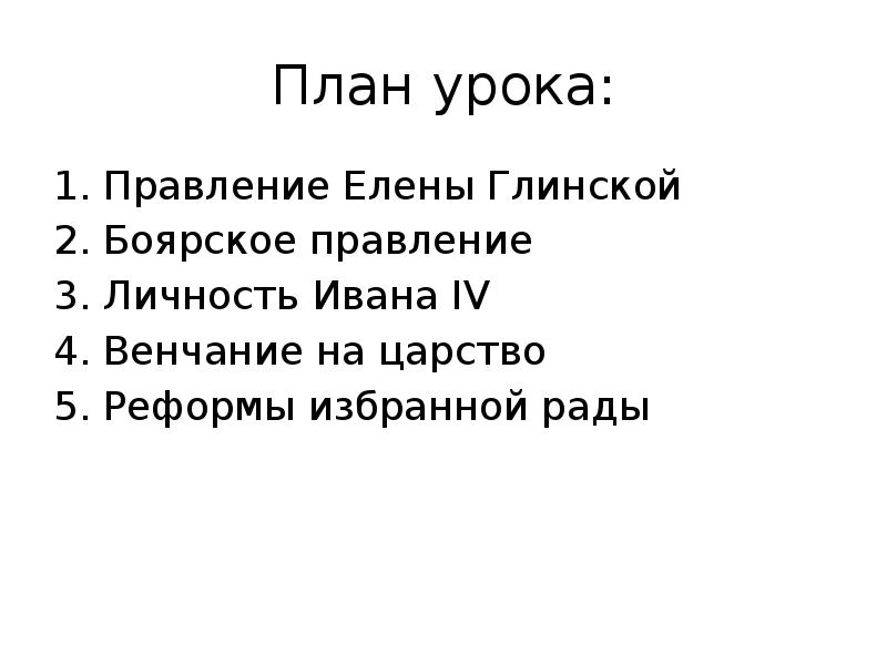 План урока: Правление Елены Глинской  Боярское правление Личность Ивана IV
