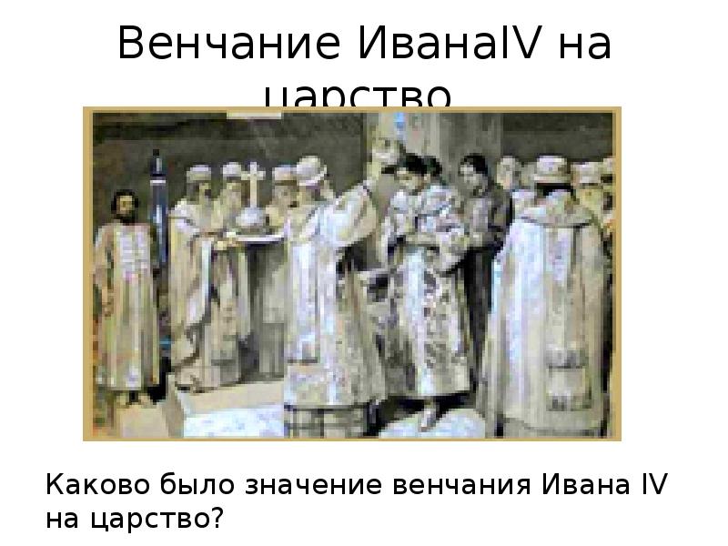 Венчание ИванаIV на царство