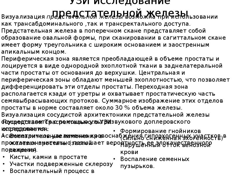 Трузи предстательной железы у мужчин после 60. УЗИ простаты подготовка. Трузи предстательной железы норма.