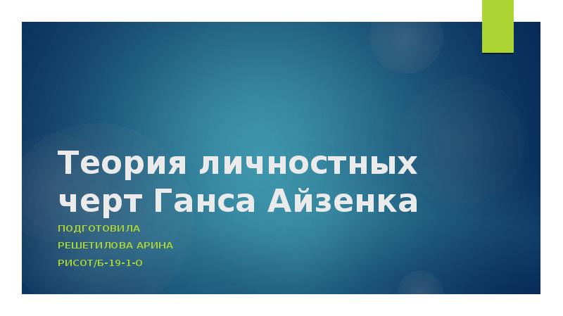 Тест айзенка презентация