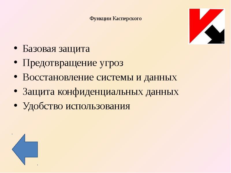 Перечислите возможности. Функции антивирусной программы Касперского. Перечислите функции выполняемые антивирусом. Функции антивируса Касперского кратко. Перечислите функции выполняемые антивирусом Касперского функция.