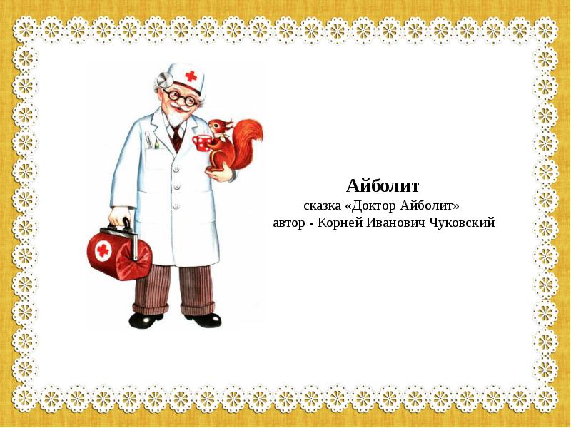 Сценка айболит. Сказки Чуковского доктор Айболит. Доктор Айболит иллюстрации к сказке. Айболит из сказки Чуковского.