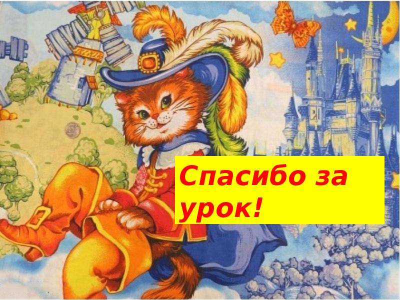 Урок чтения 2 класс кот в сапогах презентация