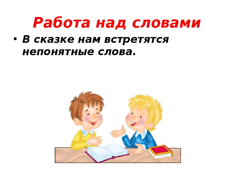 2 над словом. Работа над словом. Работа над словами. Работа над словом игра. Картинка работа над словом.