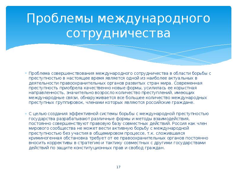 Международное сотрудничество в борьбе с преступностью