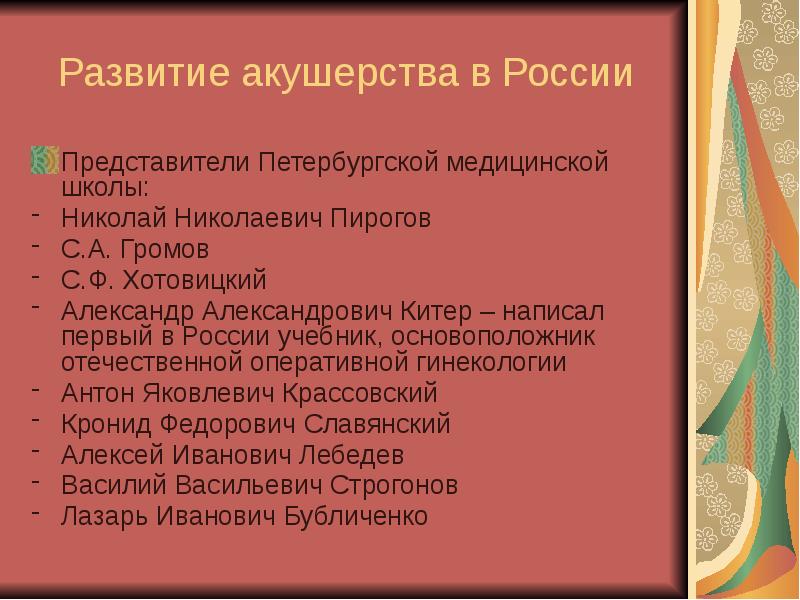 Презентация на тему история развития акушерства и гинекологии