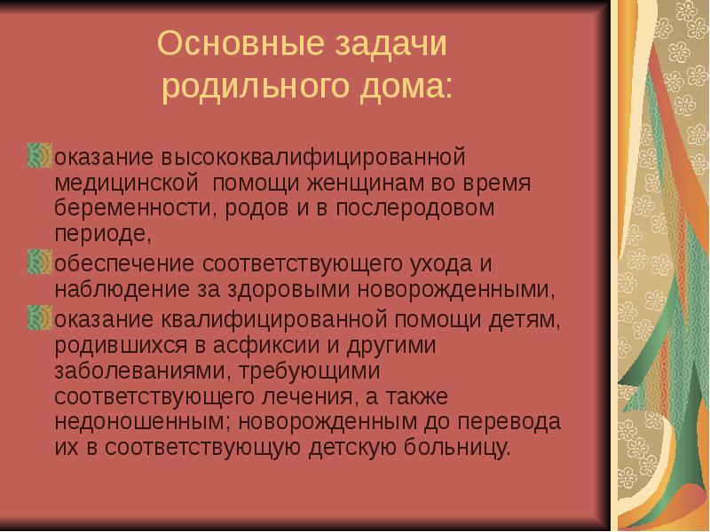 Задачи роды. Основные задачи родильного дома. Задачи акушерки родильного дома. Основные задачи роддома. Стационар родильного дома задачи.