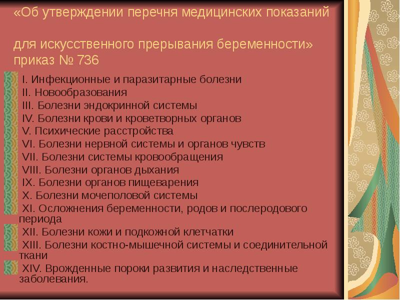 Приказ 736. Перечень медицинских показаний для прерывания беременности. Медицинские показания для прерывания беременности. Перечень мед показаний для прерывания беременности. Медицинские показания для искусственного прерывания беременности.