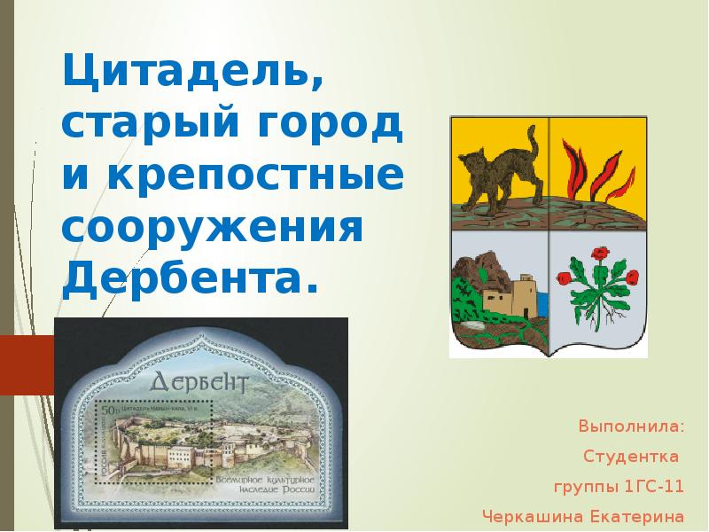 Цитадель старый город и крепостные сооружения дербента презентация