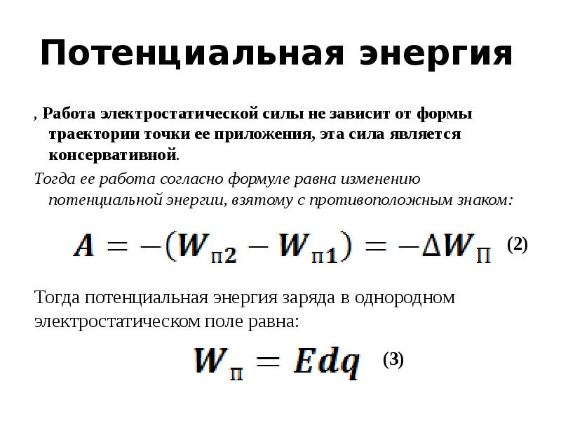 Потенциал электростатического поля и разность потенциалов 10 класс презентация