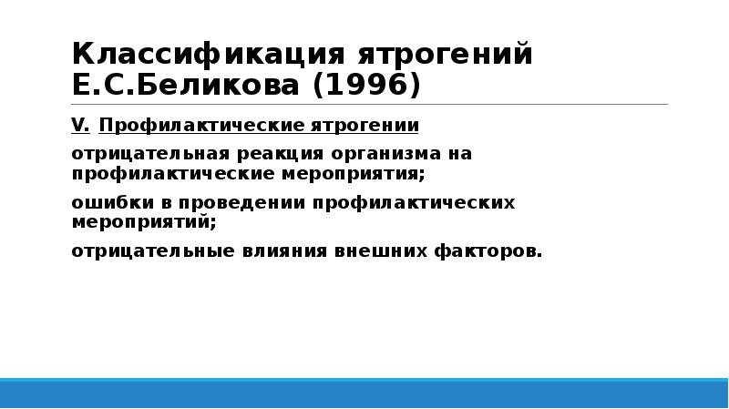 Классификация ятрогений Е.С.Беликова (1996)
V. Профилактические ятрогении
отрицательная реакция организма на профилактические Классификация ятрогений Е.С.Беликова (1996)
V. Профилактические ятрогении
отрицательная реакция организма на профилактические