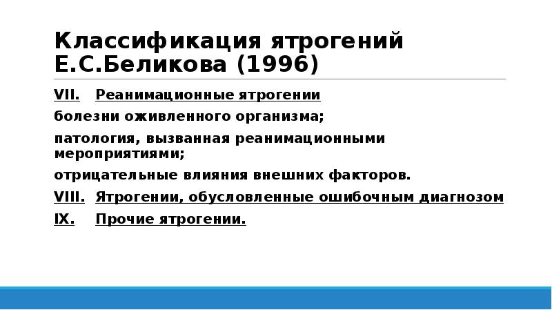 Классификация ятрогений Е.С.Беликова (1996)
VII. Реанимационные ятрогении
болезни оживленного организма;
патология, вызванная Классификация ятрогений Е.С.Беликова (1996)
VII. Реанимационные ятрогении
болезни оживленного организма;
патология, вызванная