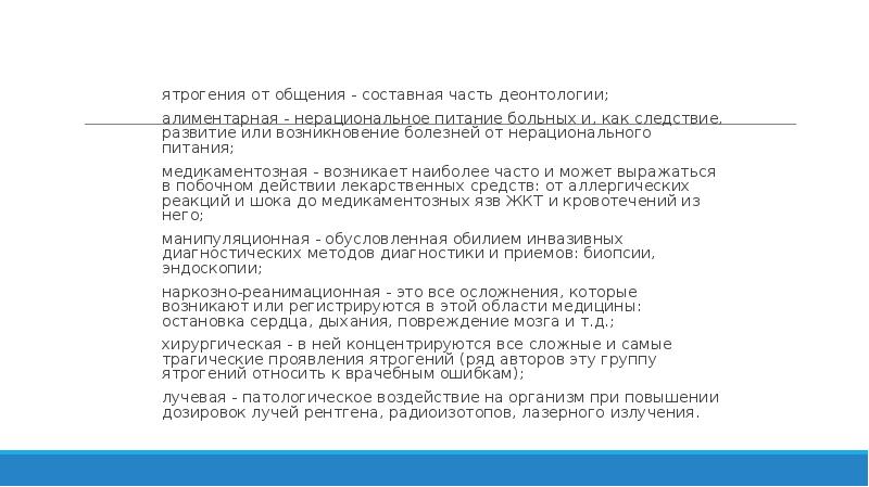 ятрогения от общения - составная часть деонтологии;
ятрогения от общения - ятрогения от общения - составная часть деонтологии;
ятрогения от общения -