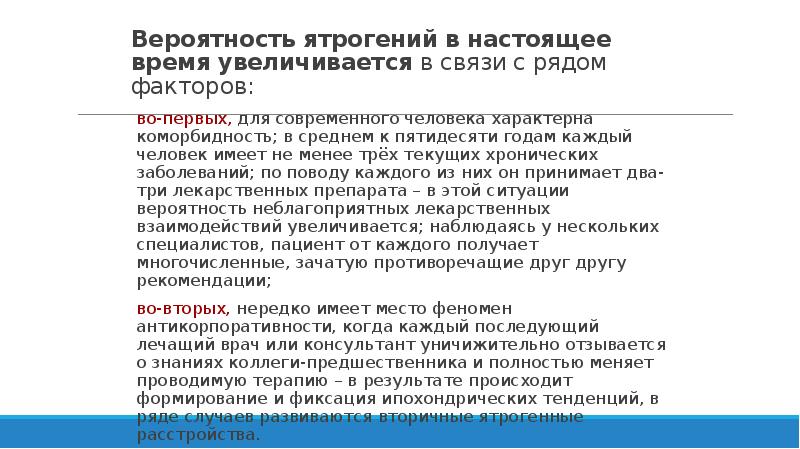 Вероятность ятрогений в настоящее время увеличивается в связи с рядом факторов: Вероятность ятрогений в настоящее время увеличивается в связи с рядом факторов: