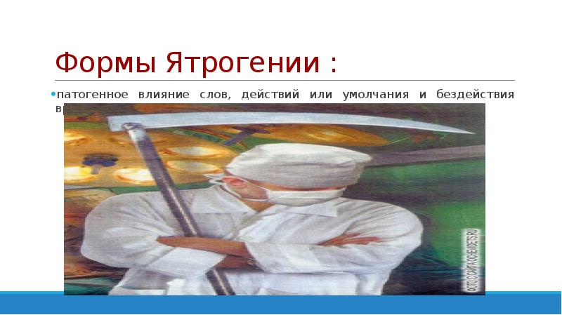 Формы Ятрогении :
патогенное влияние слов, действий или умолчания и бездействия Формы Ятрогении :
патогенное влияние слов, действий или умолчания и бездействия