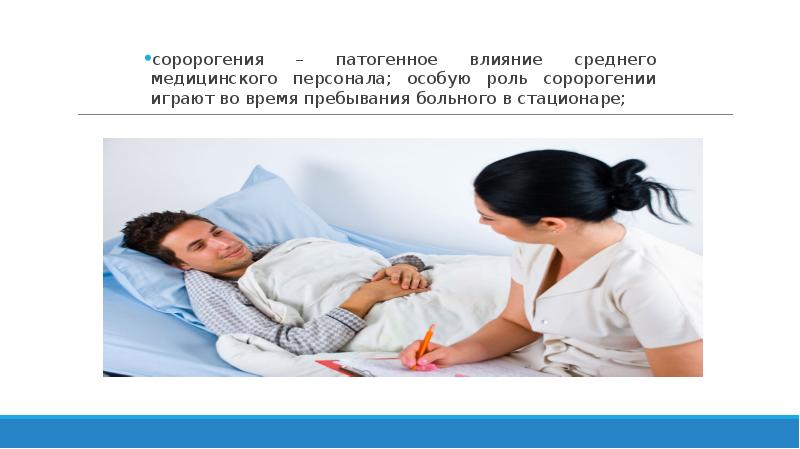 соророгения – патогенное влияние среднего медицинского персонала; особую роль соророгении играют соророгения – патогенное влияние среднего медицинского персонала; особую роль соророгении играют