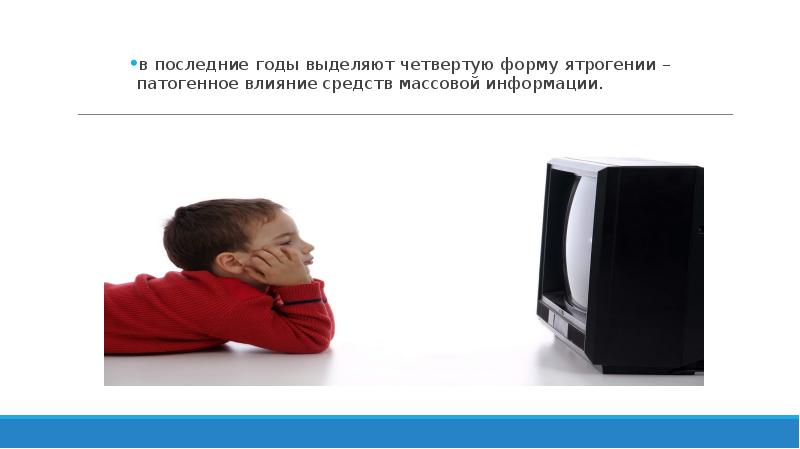 в последние годы выделяют четвертую форму ятрогении – патогенное влияние средств в последние годы выделяют четвертую форму ятрогении – патогенное влияние средств