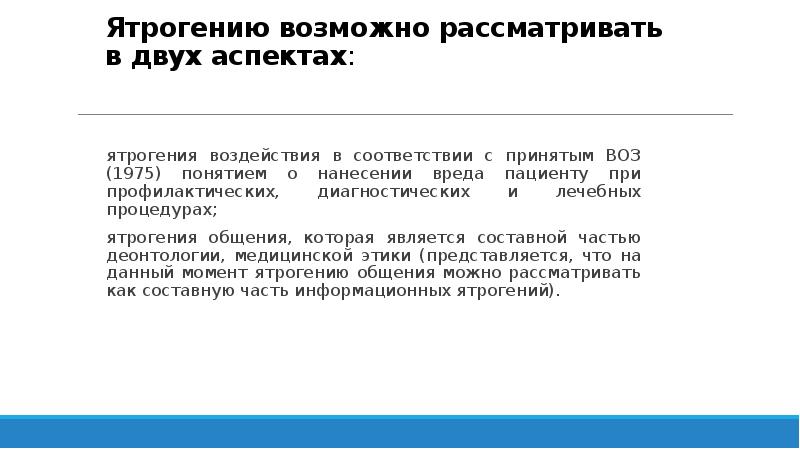 Ятрогению возможно рассматривать в двух аспектах:
ятрогения воздействия в соответствии Ятрогению возможно рассматривать в двух аспектах:
ятрогения воздействия в соответствии