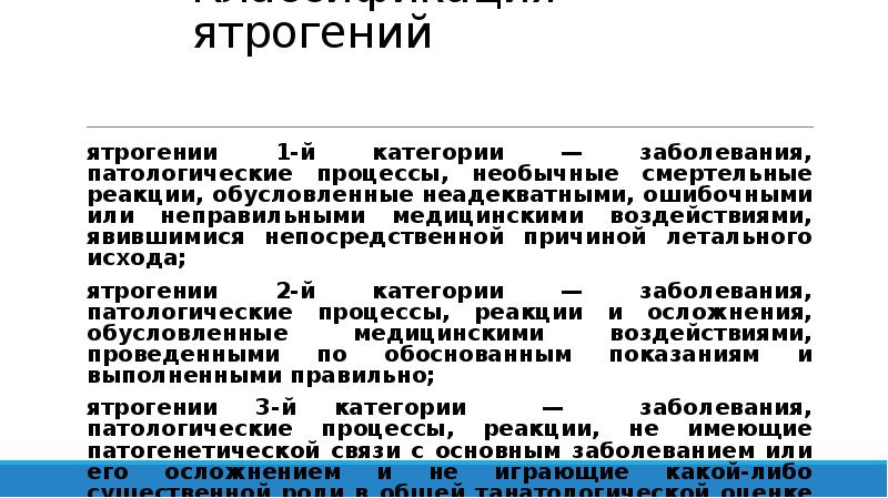 Заболевания для категории в. Категории ятрогении. Классификация ятрогений. Ятрогения патанатомия. Категории ятрогении патанатомия.