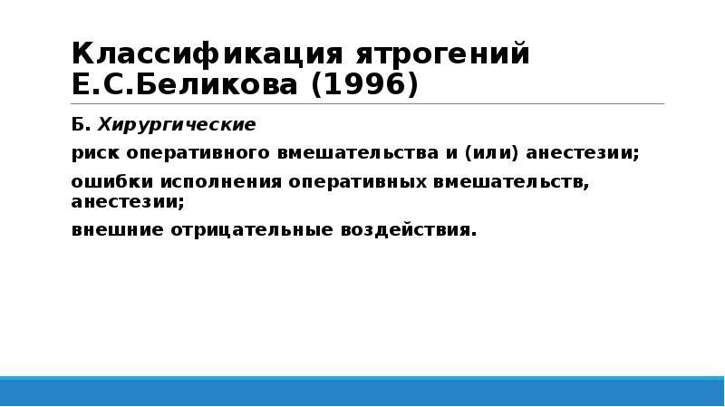 Классификация ятрогений Е.С.Беликова (1996)
Б. Хирургические
риск оперативного вмешательства и (или) Классификация ятрогений Е.С.Беликова (1996)
Б. Хирургические
риск оперативного вмешательства и (или)