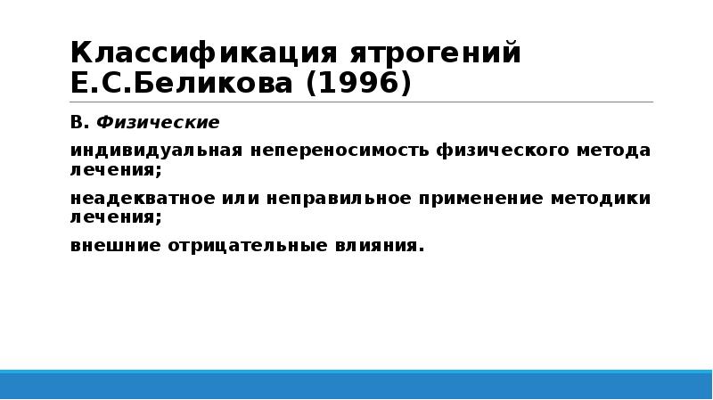 Классификация ятрогений Е.С.Беликова (1996)
В. Физические
индивидуальная непереносимость физического метода лечения;
Классификация ятрогений Е.С.Беликова (1996)
В. Физические
индивидуальная непереносимость физического метода лечения;